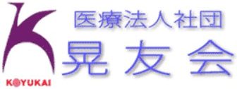 晃友会グループ 院内広報サイト